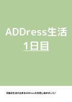 ADDress生活10日間