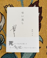 小説『弔い返し』