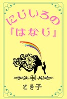 にじいろの「はなじ」