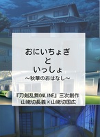 おにいちょぎといっしょ〜秋華のおはなし〜