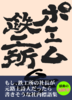 ポエム鉄工所参