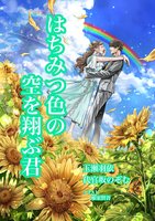 はちみつ色の空を翔ぶ君