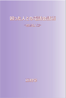 困った人との電話会話術