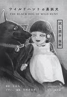 【試し読み折本】ワイルドハントの黒妖犬