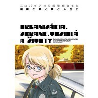 スロバキア共和国警察隊概説 組織と銃と車と人生と