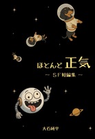 ほとんど正気