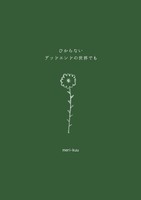 ひからないデッドエンドの世界でも