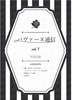 パヴァーヌ通信vol.1(無配ペーパー)