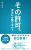 その許可、本当に必要ですか?