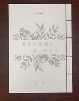 夏色の笑顔を追いかけて