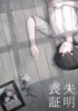 死別百合アンソロジー 喪失証明