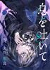 【委託】息を吐いて