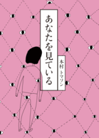 あなたを見ている