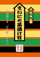 特装版!まいにち茶漬け狂 〜永谷園さま、お仕事ください。〜