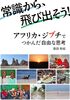 常識から、飛び出そう! アフリカ・ジブチでつかんだ自由な思考
