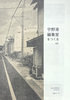 宇野港編集室をつくる vol.2