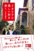 イタリアの美しい村を歩く