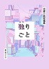 独独りごと
