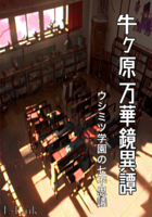 牛ヶ原万華鏡異譚 〜ウシミツ学園の七不思議〜