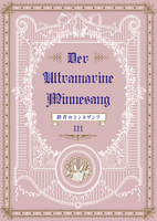 【既刊】群青のミンネザング 〈第3巻〉