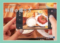食べ歩きで学ぶ 料理の撮り方 メインディッシュ編