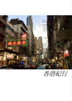 香港紀行