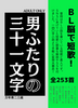 男ふたりの三十一文字