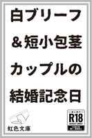 白ブリーフ&短小包茎カップルの結婚記念日