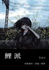 鯉派 Vol.1