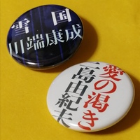 文庫缶バッチ