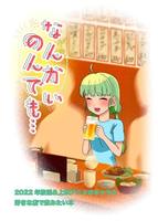 なんかいのんでも…