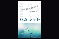 ハムレット(〈1時間でシェイクスピア〉シリーズ)【改訂新版】