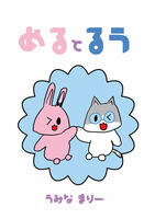 める と るう