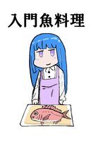 入門魚料理