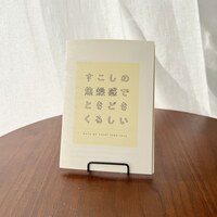 すこしの焦燥感でときどきくるしい