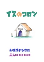 イヌのコロン
