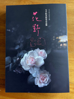 大手拓次研究会会報 花野
