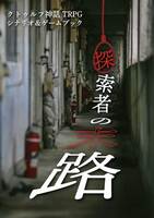 探索者の末路