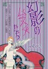 幻影のムスメたち vol.2