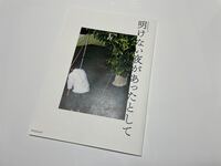 明けない夜があったとして