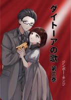 ダイトーアの歌 第三巻