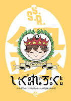 シグレロク・冬