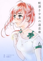 蛇憑き少女の遠恋歌