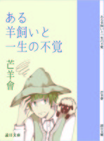 ある羊飼いの一生の不覚