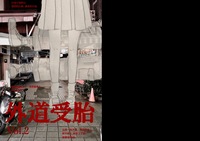 外道受胎VOL.2