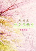 短編集サクラサク