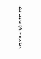 わたしたちのディストピア