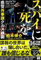 スパイに死を 県警外事課クルス機関