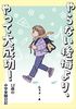 やらない後悔より、やって大成功!