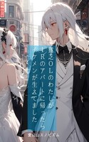 貧乏OLのわたしが1Rのアパートに帰ったらイケメンが生えてました